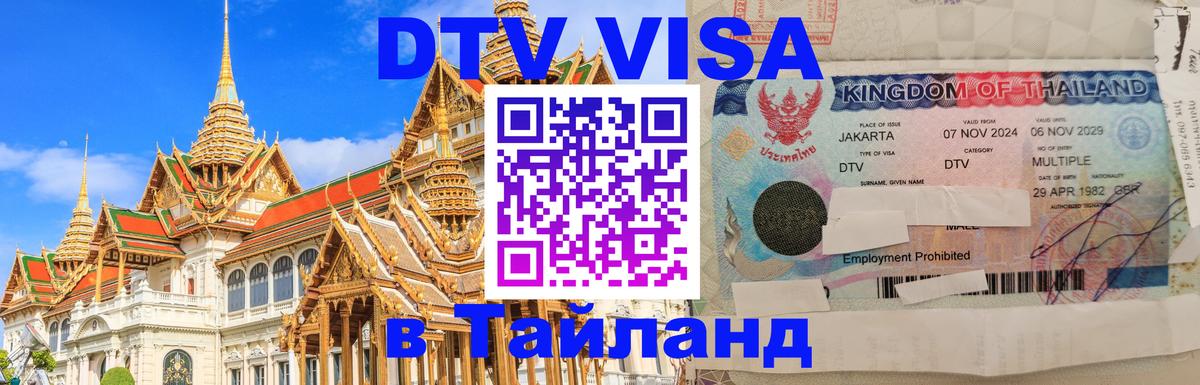 DTV Виза в Тайланд для россиян Пномпень 