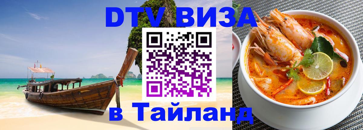 DTV Visa Thailand — прайс и условия, виза без дополнительных документов - 20.11.2025 
