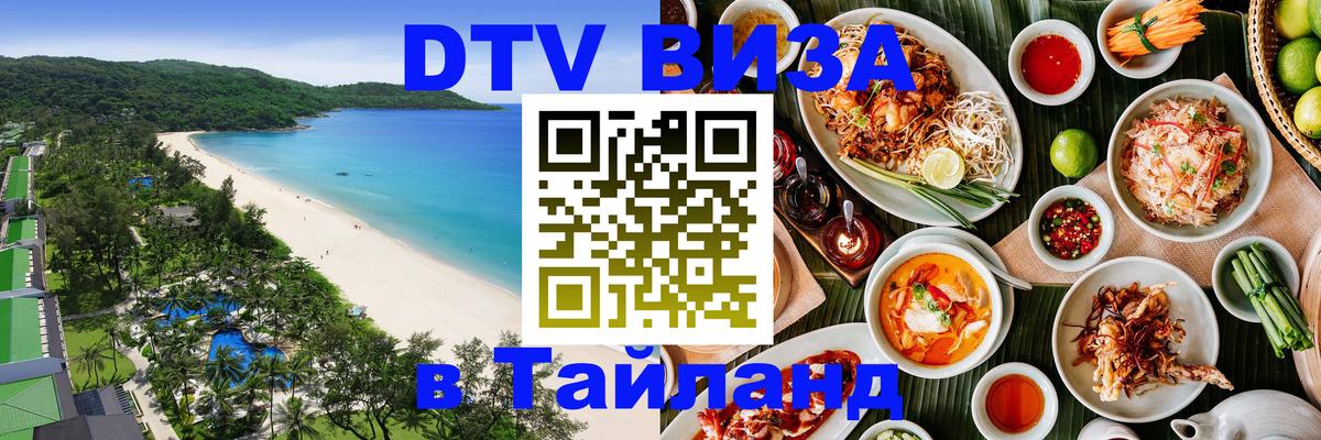 Сколько стоит DTV виза — актуальные цены, оформление даже без документов - Пномпень  04.10.2025 