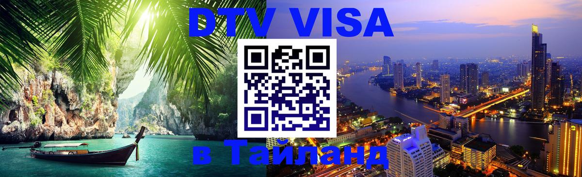 ДТВ VISA Тайланд для фрилансеров Пномпень 